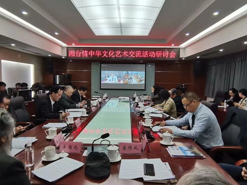 湘臺情 文化藝術交流活動拉開帷幕