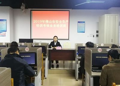 佛山市安全監(jiān)管局舉辦安全生產(chǎn)培訓(xùn)考核業(yè)務(wù)培訓(xùn)班 厘清職責(zé)促規(guī)范 提升能力推創(chuàng)新
